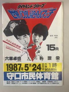 六車卓也 VS ￼ 朴讃￼栄 WBA世界バンタム級選手権　パンフレット 六車卓也 VS ￼ 朴讃￼栄 WBA世界バンタム級選手権 パンフレット