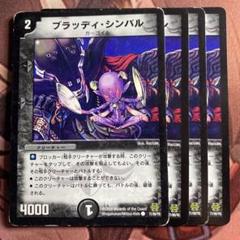 (管理番号7063)ブラッディシンバル×4のサムネイル