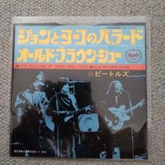 【ザ⋅ビートルズ】ジョンとヨーコのバラード / オールド・ブラウン・シュ