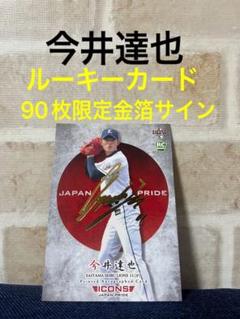bbm 2017 今井達也　金箔サインカード　ルーキーカード
