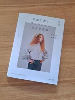 自由に遊ぶ、ヴィンテージライクな服