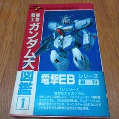 機動戦士ガンダム大図鑑 ザンスカール戦争編 上下巻 機動戦士ガンダム大図鑑 1 ザンスカール戦争編 上 (電撃