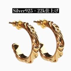 シルバー925素材 22k仕上げ 唐草模様 フープピアス 22kgp 両耳用 シルバー925素材 22k仕上げ 唐草模様 フープピアス 22kgp 両耳用