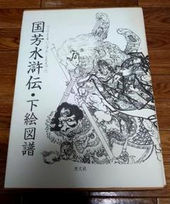 国芳水滸伝・下絵図譜　刺青原画　Tattoobooks 刺青本 国芳水滸伝・下絵図譜 刺青原画 Tattoobooks - メルカリ