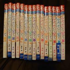 なめて、かじって、ときどき愛でて1〜１5巻