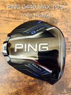 美品】ピンG440 MAXドライバー10.5°（ヘッドのみ） - メルカリ