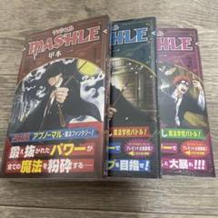 マッシュルーム1-18巻 全巻セット マッシュル 1～18巻 全巻セット 新品未開封 シュリンク付