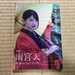 雨宮天の有頂天・纏