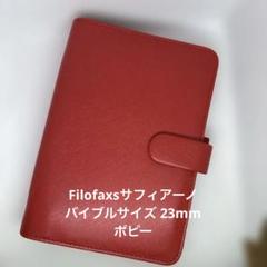Filofaxサフィアーノ ポピー バイブルサイズのサムネイル