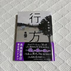 行方 春口裕子