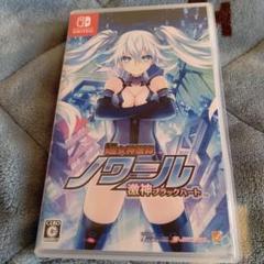 ネプテューヌシリーズ「Switch 超女神信仰 ノワール 激神ブラックハート」