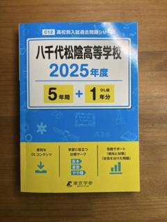 高校別入試過去問題シリーズ 八千代松陰高等学校　2025年度