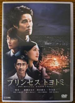 DVD プリンセス　トヨトミ　DVDスタンダード・エディション  未開封 /00110 3341431m.jpg