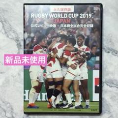 【非売品・新品未使用】ラグビーW杯2019日本大会　総集編DVD 日本初公開！ オフィシャル映像で観る総集編 ラグビーワールド