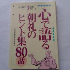 【中古】安全衛生3分間スピーチ 5 聞き手が思わず納得する話材100／中央労働災害防止協会 Amazon.co.jp: 安全衛生3分間スピーチ (6) : 本