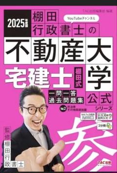 新品2025年度版 宅建士 棚田式一問一答過去問題集 Vol.2 民法等・その他