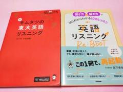「英語リスニング Re:BOOT」「新 キムタツの東大英語リスニング」2冊セット