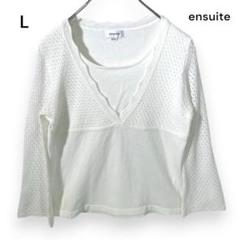 【エンスイート】長そでカットソー 重ね着風 カシュクール L 白 春夏 Y160