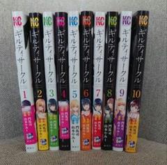 ギンティサークル　全巻セット ギルティサークル 1-13 全巻セット - メルカリ