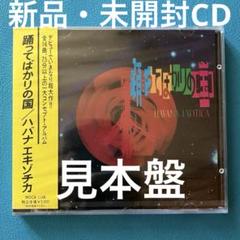 2025年最新】ハバナエキゾチカの人気アイテム - メルカリ