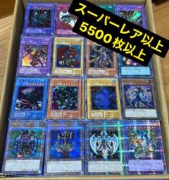 遊戯王 スーパーレ以上のみ 5500枚以上 まとめ売り 初期 2期