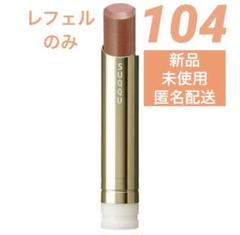 【未使用】SUQQU モイスチャー グレイズ リップスティック 104 揺憩 SUQQU(スック) / モイスチャー グレイズ リップスティック 104
