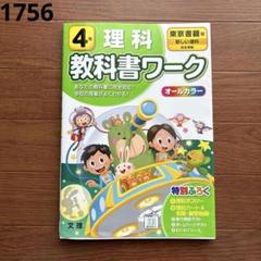 4年 理科 教科書ワーク　【東京書籍版】