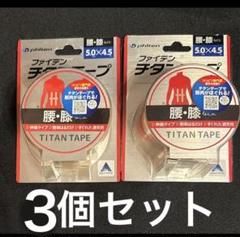 ファイテンチタンテープ　5.0cm×4.5m 伸縮タイプ　3個セット