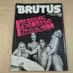BRUTUS #25 男のスタイルブック 4つの都市からのファッション特急便