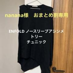2025年最新】enfold アシンメトリーの人気アイテム - メルカリ