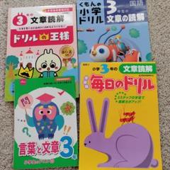 未記入 4冊セット 文章読解 3年生 ドリルの王様 くもん 毎日のドリル他 メルカリ