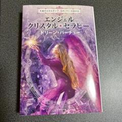 エンジェル・クリスタル・セラピー 天使のエネルギーで、石のパワーを高める