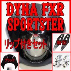 ハーレー FXD FXR XL スポ リップセット クォーターフェアリング