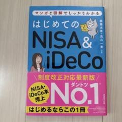 はじめてのNISA&iDeCo