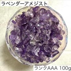 ラベンダーアメジスト3Aランクラベンダーアメジスト100gさざれ石癒し2