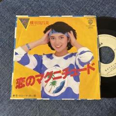 ☆EPレコード/横須賀昌美/恋のマグニチュード/港・ヨコハマ