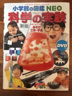 【美品】小学館の図鑑NEO科学の実験新版DVD付