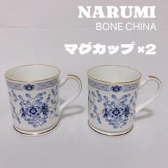 NARUMI マグカップ 2点 ボーンチャイナのサムネイル