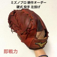 ミズノプロ　投手用　オーダー　耕作 236 ミズノプロ 耕作 オーダー 即戦力 硬式 投手用グローブ 左