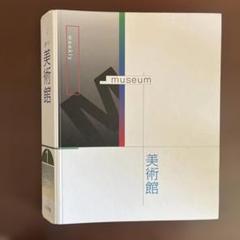 小学館　週刊美術館　第1集10冊セット