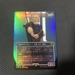 ミッドガルの傭兵、クラウド　日本語　フォイル　foil