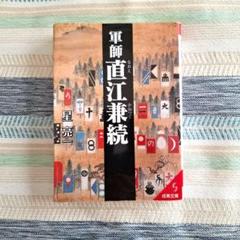 軍師 直江兼続　家康に挑んだ男　星亮一　成美文庫