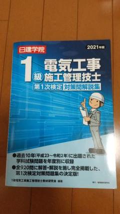 1級電気工事施工管理技士学科過去問解説集 2021年版