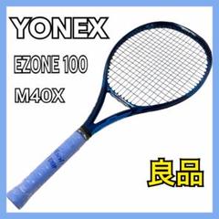 【良品】ヨネックス EZONE100 テニスラケット M40X G2 ブルー
