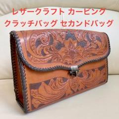 昭和レトロ レザークラフト 革 ポーチ ハンドメイド クラッチ