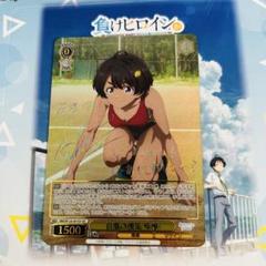 ヴァイスシュヴァルツ 負けヒロインが多すぎる！自慢の俊足 檸檬