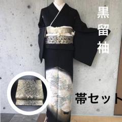 寿光織】正絹 黒留袖 帯セット 国宝の美 袋帯 ガード 比翼付き