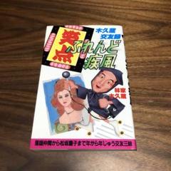 ‼️‼️最終値下げ‼️サイン入り‼️　希少本‼️ぼくの人生落語だよ 林家木久蔵 2025年最新】林家木久扇の人気アイテム - メルカリ