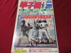 高校野球グラフ　第63回全国高校野球選手権静岡大会（昭和56年）　浜松西 高校野球グラフ 第63回全国高校野球選手権静岡大会（昭和56年