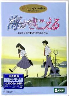 新品未開封 廃盤 DVD ジブリがいっぱいCOLLECTION 海がきこえる 新品未開封 廃盤 DVD ジブリがいっぱいCOLLECTION 海がきこえる